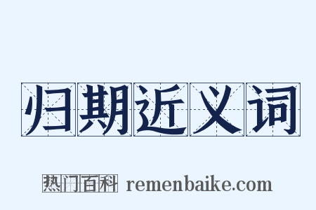 归期近义词是什么意思的图片